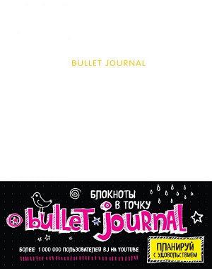 Блокнот в точку: Bullet journal (белый)