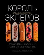 Джанджгава С. Король эклеров