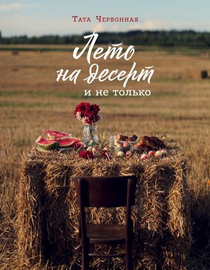 Червонная Т. Лето на десерт