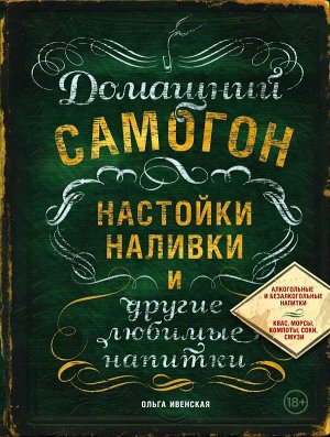 Ивенская О.С. Домашний самогон, настойки, наливки и другие любимые напитки