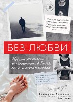 Алексеев Станислав Без любви. Мужские откровения о знакомствах в Tinder, сексе и обязательствах