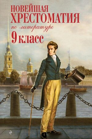 Не указано Новейшая хрестоматия по литературе: 9 класс. 2-е изд., испр. и доп.