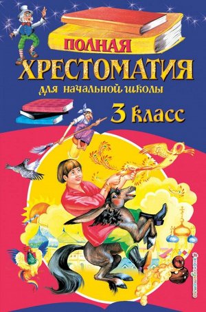 Петников Г.Н., Дарузес Н.Л., Любарская А.И. Полная хрестоматия для начальной школы. 3 класс. 6-е изд., испр. и перераб.