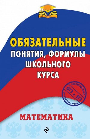 Вербицкий В.И. Математика. Обязательные понятия, формулы школьного курса