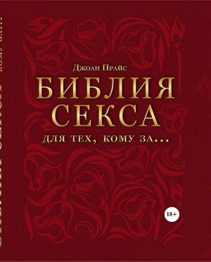 Прайс Джоан Библия секса для тех, кому за… (комплект)