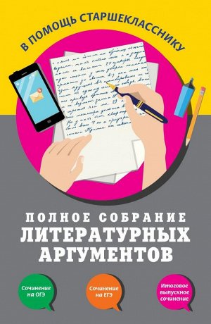 Черкасова Л.Н. Полное собрание литературных аргументов