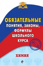 Булавин В.И. Химия. Обязательные понятия, законы, формулы школьного курса