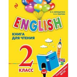 КнигаДляЧтенияФГОС Верещагина И.Н.,Уварова Н.В. Английский язык для школьников 2кл (для младших школьников), (Эксмо, 2016), Обл,