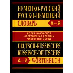 Немецко-русский, Русско-немецкий словарь (более 40 000 слов, современная лексика, частотный метод) (офсет) (м/ф) (3-е изд.), (ВА