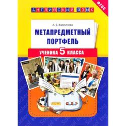 ФГОС Казеичева А.Е. Английский язык 5кл. Метапредметный портфель ученика. Учебное пособие, (Титул, 2017), Обл, c.48