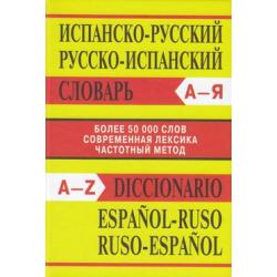 Испанско-русский. Русско-испанский словарь. Более 50000 слов (3-е изд.), (ВАКО, 2019), 7Б, c.736