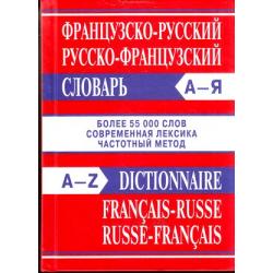 Французко-русский, русско-французский словарь (более 55 000 слов, современная лексика, частотный метод) (офсет) (м/ф) (ст.8/ст.4