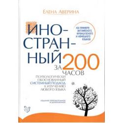 Аверина Е. Иностранный за 200 часов (психологический обоснованный системный подход к изучению любого языка), (Литера, 2016), 7Бц