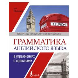 Игнашина З.Н. Грамматика английского языка в упражнениях с правилами, (АСТ, 2018), Обл, c.320