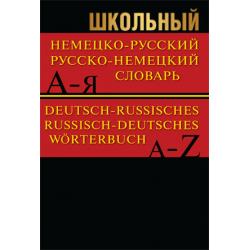 Школьный немецко-русский, русско-немецкий словарь (более 15 000 слов, частотный метод) (офсетная бумага) (м/ф) (4-е изд.), (ВАКО