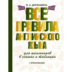 Державина В.А. Все правила английского языка для школьников в схемах и таблицах (+приложение) (м/ф), (АСТ, 2019), 7Бц, c.416