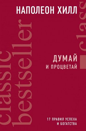 Наполеон Хилл Думай и процветай. 17 правил успеха и богатства