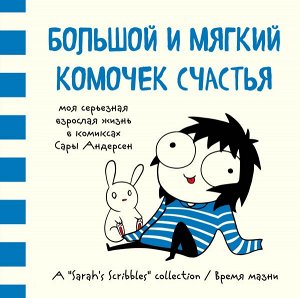 Андерсен Сара Большой и мягкий комочек счастья. Моя серьезная взрослая жизнь в комиксах Сары Андерсен (Время мазни Sarah's Scribbles)