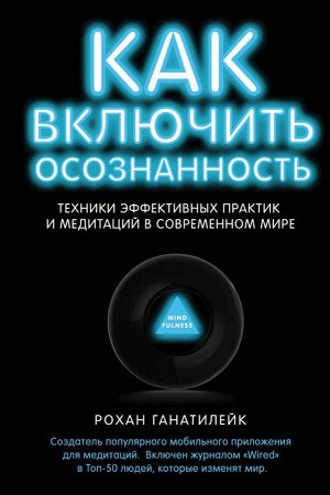 Рохан Ганатилейк Как включить осознанность. Техники эффективных практик и медитаций в современном мире. Неон