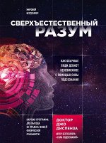 Диспенза Джо Сверхъестественный разум. Как обычные люди делают невозможное с помощью силы подсознания