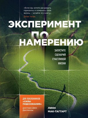 Мак-Таггарт Линн Эксперимент по намерению. Запустите сценарий счастливой жизни