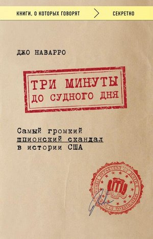 Наварро Джо Три минуты до судного дня. Самый громкий шпионский скандал в истории США