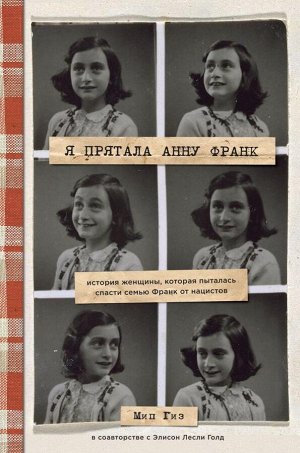 Гиз Мип Я прятала Анну Франк. История женщины, которая пыталась спасти семью Франк от нацистов