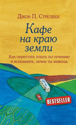 Стрелеки Д. Кафе на краю земли. Как перестать плыть по течению и вспомнить, зачем ты живешь