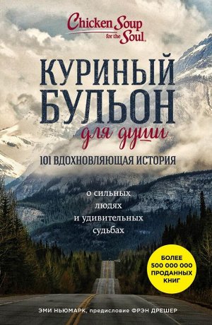 Ньюмарк Эми Куриный бульон для души: 101 вдохновляющая история о сильных людях и удивительных судьбах