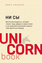 Синсеро Д. НИ СЫ. Будь уверен в своих силах и не позволяй сомнениям мешать тебе двигаться вперед
