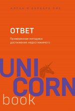 Пиз А., Пиз Б. Ответ. Проверенная методика достижения недостижимого