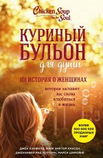 Кэнфилд Джек, Хансен Марк, Хоуторн Дженнифер Рид, Шимофф Марси Куриный бульон для души: 101 история о женщинах