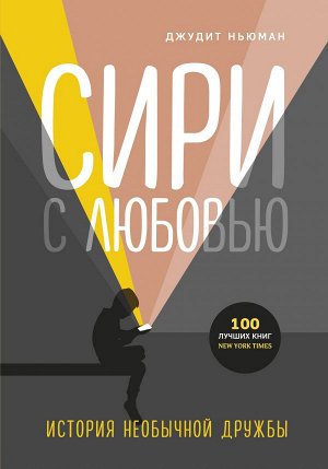 Ньюман Д. Сири с любовью. История необычной дружбы