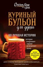 Кэнфилд Джек, Хансен Марк, Ньюмарк Эми Куриный бульон для души: 101 лучшая история