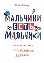 Райхерт М. Мальчики есть мальчики. Как помочь сыну стать настоящим мужчиной