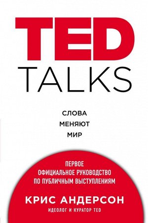 Андерсон К. TED TALKS. Слова меняют мир. Первое официальное руководство по публичным выступлениям