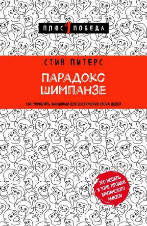 Питерс С. Парадокс Шимпанзе. Как управлять эмоциями для достижения своих целей