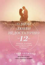 Чепмен Гэри Одной любви недостаточно. 12 вопросов, на которые нужно ответить, прежде чем решиться на брак