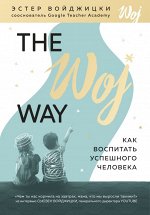 Войджицки Э. The Woj Way. Как воспитать успешного человека