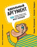 Петровский В., Ходорыч А. Идеальный аргумент. 1500 способов победить в споре с помощью универсальных фраз-энкодов