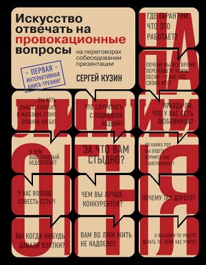 Кузин С. На линии огня. Искусство отвечать на провокационные вопросы