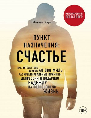 Хари Й. Пункт назначения: счастье. Как путешествие длиною 40 000 миль раскрыло реальные причины депрессии и подарило надежду на полноценную жизнь