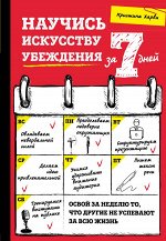 Харви К. Научись искусству убеждения за 7 дней