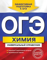 Шапаренко Е.Ю. ОГЭ. Химия. Универсальный справочник