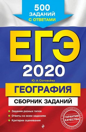 Соловьева Ю.А. ЕГЭ-2020. География. Сборник заданий: 500 заданий с ответами