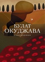 Окуджава Б.Ш. Стихотворения