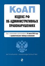Кодекс Российской Федерации об административных правонарушениях. Текст с изм. и доп. на 16 июня 2019 г. (+ сравнительная таблица