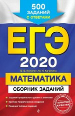 Кочагин В.В., Кочагина М.Н. ЕГЭ-2020. Математика. Сборник заданий: 500 заданий с ответами