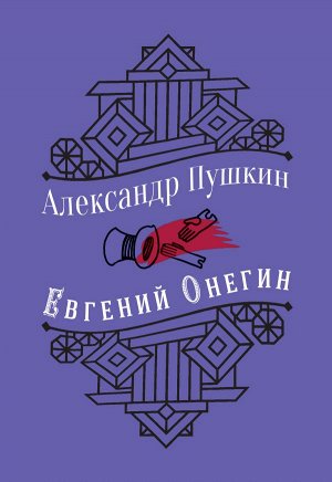 Пушкин А.С. Юбилейное издание. Евгений Онегин. С иллюстрациями.