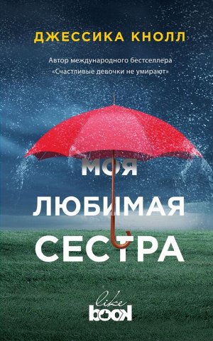 Кнолл Дж. Моя любимая сестра